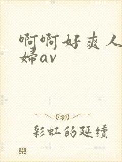 啊啊好爽人妻少妇av