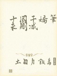 十国千娇笔趣阁未删减