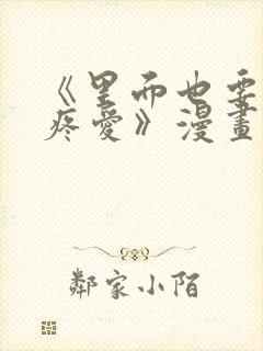 《里面也要好好疼爱》漫画贝勒漫画