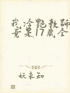 我冷艳教师老婆竟是17岁全文阅读