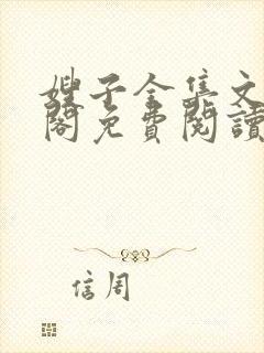 嫂子全集文笔趣阁免费阅读