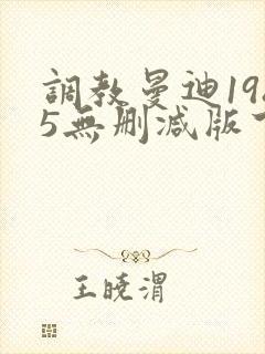 调教曼迪1985无删减版下载