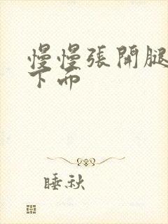 慢慢张开腿舔你下面