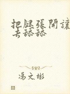 把腿张开让我进去舔舔封面