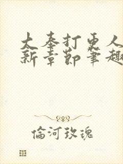 大奉打更人 最新章节笔趣阁封面