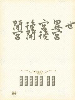 开后宫异世界迷宫开后宫封面