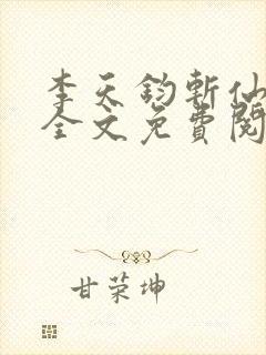 李天钧斩仙台下全文免费阅读最新章