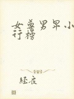 女尊男卑小说排行榜