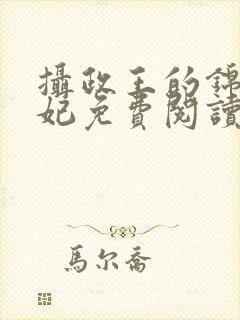 摄政王的锦绣王妃免费阅读