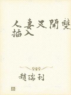 人妻叉开双腿被插入封面