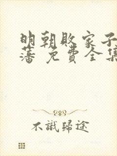 明朝败家子方继藩 免费全集