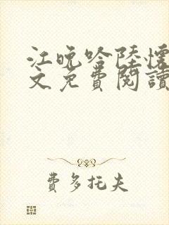 江晚吟陆怀璟全文免费阅读最新章节