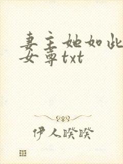 妻主她如此多情女尊txt