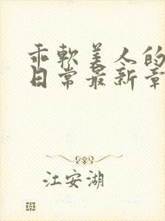 乖软美人的婚后日常最新章节