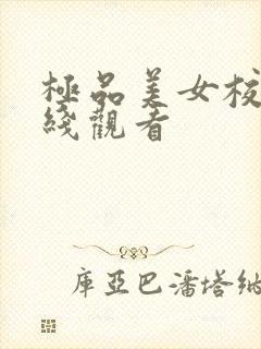 极品美女校花在线观看