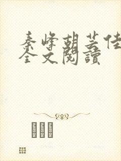 秦峰胡芸佳最新全文阅读