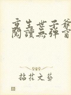 重生世子爷免费阅读无弹窗