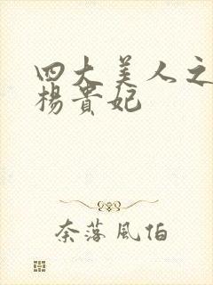 四大美人之一的杨贵妃