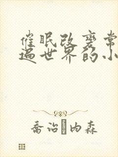 催眠改变常识玩遍世界的小说