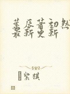 叶辰萧初然全部最新更新