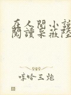 在人间小说全文阅读采薇陆三平