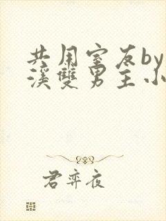 共用室友by磨溪双男主小说笔趣阁