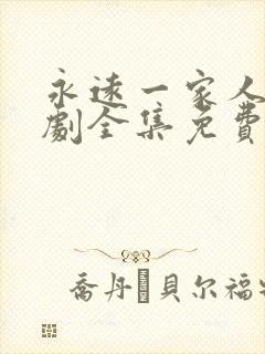 永远一家人电视剧全集免费观看高清