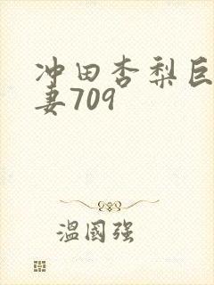 冲田杏梨巨乳人妻709