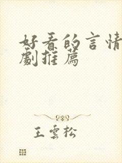 好看的言情电视剧推荐