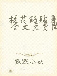 校花的贴身高手 全文免费阅读