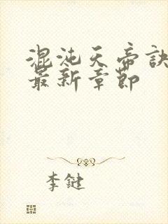 混沌天帝诀凌峰最新章节封面