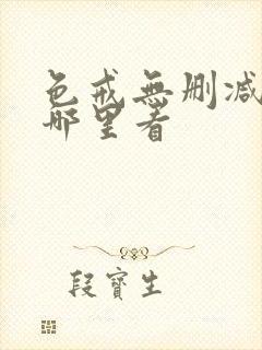 色戒无删减版在哪里看封面