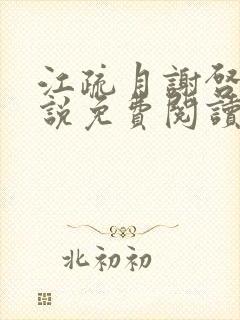 江疏月谢启渊小说免费阅读最新章节封面