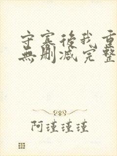 守寡后我重生了无删减完整版封面