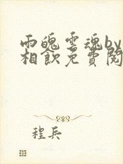 雨魄云魂by闲相饮免费阅读