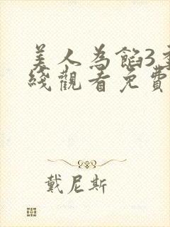 美人为馅3季在线观看免费封面