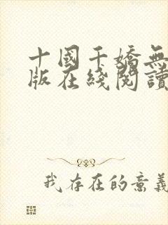 十国千娇无删减版在线阅读笔趣阁