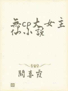 无cp大女主修仙小说