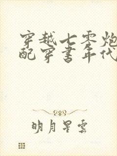 穿越七零炮灰女配穿书年代文