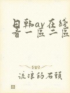 日韩av在线观看一区二区