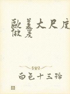 欧美大尺度床戏做爰