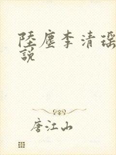 陆尘李清瑶的小说