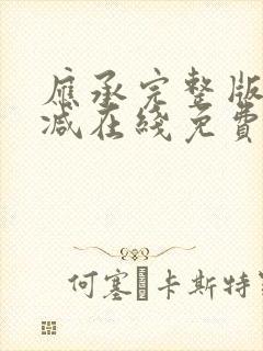 应承完整版未删减在线免费观看