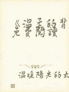 《温柔的背叛》免费阅读