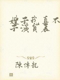 嫂子我真不是傻子演员表