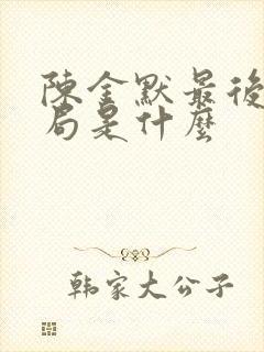 陈金默最后的结局是什么