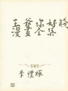 王爷你好贱免费漫画全集