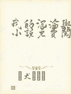 我的沉沦与新生小说免费阅读