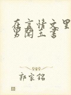 在言情文里撩直男闻玉书