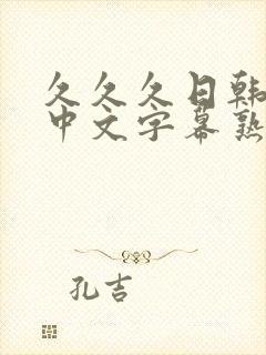 久久久日韩精品中文字幕熟女人妻